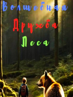cover image of Волшебная Дружба Леса